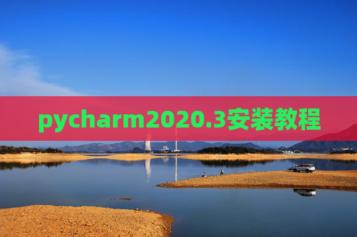 pycharm2020.3安装教程 pycharm2020.3安装教程